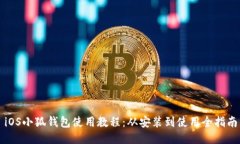 iOS小狐钱包使用教程：从