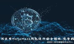 如何使用MetaMask钱包进行安