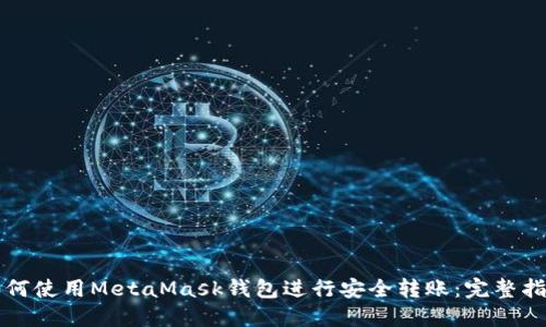 如何使用MetaMask钱包进行安全转账：完整指南