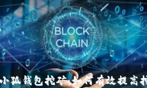 
雷达币小狐钱包挖矿：如何有效提高挖矿收益