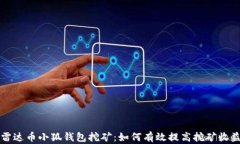 雷达币小狐钱包挖矿：如