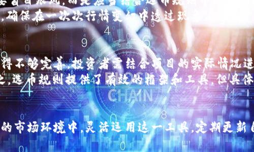 biao ti区块链选币规则最新版下载及应用解析/biao ti  
区块链,选币规则,数字货币,投资策略/guanjianci  

引言  
区块链技术的迅速发展，带动了数字货币的崛起。随着市场上不同加密货币的不断涌现，如何选择合适的币种进行投资，成为了许多投资者关注的焦点。选币规则就是在这样的背景下应运而生。其核心目的是为投资者提供科学、合理的选币标准，从而降低投资风险、提高收益。在这里，我们将根据最新版本的选币规则，深入探讨其下载渠道及应用方式。  

区块链选币规则的背景  
区块链技术最早由比特币引入，随后以太坊、Ripple等多个项目的推出，使得数字货币的种类日益繁多。与此同时，用户在面对琳琅满目的币种选择时，往往不知道如何作出选择，尤其是新手投资者，缺乏有效的信息来源和分析工具。因此，基于一定的投资逻辑和数据分析手段，选币规则应运而生。  
选币规则主要涵盖市场环境分析、项目团队评估、技术创新、应用场景等多个维度，通过对这些维度的分析，为投资者提供决策参考。  

下载最新版本的选币规则  
目前，区块链选币规则的最新版本可以通过多个渠道下载，如官方网站、行业论坛及相关的社交媒体平台。官方渠道通常会提供最新的白皮书，说明选币规则的更新内容及修改原因。  
具体下载步骤如下：  
1. 访问官方区块链项目网站。  
2. 在导航栏找到“资源下载”或“文档中心”选项。  
3. 选择“选币规则最新版本”进行下载。  
4. 保存文件并进行仔细阅读。  
在下载后，建议投资者结合自身投资策略，仔细分析选币规则中提到的各项指标与分析方法，以提高选币的科学性。  

选币规则的主要内容分析  
选币规则的具体内容通常涵盖以下几个方面：  
ul  
li市场趋势分析：了解市场动态，通过技术分析确定趋势的方向。/li  
li交易量和流动性考量：主要考察某币种在市场的交投活跃度，以及其在不同交易平台的流通情况。/li  
li项目团队和背景：项目团队的开发能力、从业经验、以往项目的成就等。/li  
li技术和创新能力：区块链技术的先进性、项目的独特性及其技术白皮书的完整性。/li  
li应用场景：项目所对应的实际应用场景、产业落地能力及未来的增长潜力。/li  
/ul  

如何应用选币规则进行投资决策  
在下载并理解了选币规则后，如何将这些规则有效地应用到实际的投资决策中，是每个投资者必须面对的问题。  
1. 分析市场趋势：利用技术分析工具，观察市场趋势图表，结合选币规则中的趋势判断标准，做出市场买入或卖出的决策。  
2. 比较项目团队：对比当前市场中多个具有投资价值的项目团队，选择团队更为全面且过往表现优秀的项目。  
3. 技术评估：通过技术白皮书分析项目的独特性、技术指标以及未来的技术发展计划，更有针对性地投资于技术创新性较强的币种。  
4. 监测流动性：选择流动性好的币种投资，通过分析交易量了解币种在市场中的活跃度。  
5. 考虑应用场景：值得关注的是，随着市场的不断发展，能够解决实际问题的币种通常会获得更大的市场认可和应用。  

区块链选币规则的常见问题  
在推广和应用区块链选币规则的过程中，投资者常常会遇到一些问题。以下是五个常见问题及其详细解答：  

1. 什么是区块链选币规则？  
区块链选币规则是一种用于帮助投资者选择数字货币的标准和方法论。它汇集了市场分析、项目评估、技术特征、应用场景等多个维度的信息，通过系统化的分析，帮助投资者在复杂多变的市场中作出更合理的投资决策。  
这一规则旨在解决投资者在数字货币市场中面对多种选择时的困惑，通过明确的标准和分析工具，让用户能够更加科学地筛选出潜在的优质币种。它的制定吸收了多位专家、投资顾问的意见，结合了实际市场数据和市场趋势，形成一个相对完善的选择框架。  

2. 选币规则有哪些重要的评估指标？  
选币规则中涵盖多个评估指标，这些指标主要可以分为以下几类：  
ul  
li市场趋势指标：这些指标帮助投资者判断市场是处于牛市还是熊市，通常通过K线图、交易量、技术指标（如MACD、RSI等）进行分析。/li  
li团队背景指标：评估项目团队的知名度、经验、以往成功案例等信息，越优秀的团队，代表项目越有发展前景。/li  
li技术特征指标：对项目的技术白皮书进行研究，重点关注其技术创新性、可扩展性和安全性。/li  
li应用场景指标：分析项目在现实中的应用情况，判断其能否解决实际问题。/li  
li流动性指标：流动性好的币种在市场中更容易买入和卖出，也意味着风险较小。/li  
/ul  

3. 如何结合选币规则进行实战投资？  
结合选币规则进行实战投资，首先需要清楚自己的投资目标和风险承受能力。投资者应在选币规则提供的方向指导下，制定个人的投资计划：首先进行市场趋势的分析，选择当前市场情况下合适的买入时机；其次，分析目标币种的各项指标，综合评估后决策是否投资；定期跟踪市场进展，灵活调整自己的投资组合，以适应变化的市场条件。  
此外，建议投资者进行模拟交易和小金额投资，积累经验后再加大投入。合理的资金分配和仓位管理策略，能使投资过程更加稳健。投资者还可借助一些分析工具，如区块链分析平台，获取实时数据与市场动态，使决策更加迅速和准确。  

4. 在投资过程中遇到人为操控市场的可能怎么办？  
市场中确实存在一些人为操控的行为，其中包括“拉盘”、“砸盘”等市场操控行为。这对投资者而言，无疑是一种风险。对于此类行情，投资者应保持冷静，不要盲目跟风，而是应当结合选币规则中的市场趋势指标，综合判断市场的真实走向。  
如发现市场异常波动，投资者可选择暂时观望，避免因恐慌而做出错误的决策。同时，建议不断学习有关市场操纵的相关知识，以提升自己的风险识别能力，确保在一次次行情变幻中透过现象看本质。  

5. 选币规则是否适用于所有数字货币？  
区块链选币规则的普遍性使其适用于大多数数字货币的选择，但在具体应用中，仍然需要有所调整。对于一些新兴的、相对不成熟的项目，选币规则可能显得不够完善，投资者需结合项目的实际情况进行灵活判断。  
特别是在高度创新、变化较快的领域中，例如DeFi、NFT等，投资者不能完全依赖固定的规则，而应根据项目特性、市场反馈等多个维度进行多角度分析。总之，选币规则提供了有效的框架和工具，但具体应用中还需结合自身的市场感知和判断力。  

结论  
区块链选币规则是一个为数字货币投资者提供科学引导的重要工具，在实际应用中，结合自身平台的投资策略，能够有效减少风险，提高收益。在不断变化的市场环境中，灵活运用这一工具，定期更新自己的投资知识，是实现财富增长的关键。希望每位投资者都能通过选币规则，为自己的投资决策提供帮助，从而在数字货币的浪潮中把握机遇，走向成功。