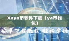 全面解析MetaMask安卓下载教