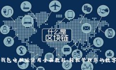 小狐钱包电脑版使用全面