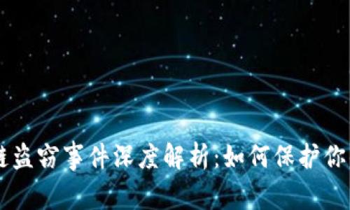 币圈区块链盗窃事件深度解析：如何保护你的数字资产