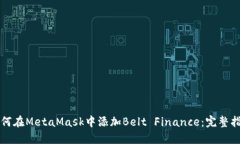 如何在MetaMask中添加Belt 