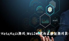 探索MetaMask游戏：Web3时代