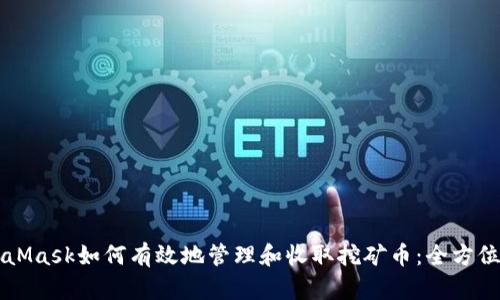 MetaMask如何有效地管理和收取挖矿币：全方位指南