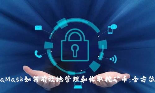 MetaMask如何有效地管理和收取挖矿币：全方位指南