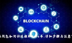 小狐钱包如何快速提取C