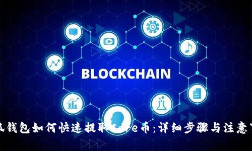 小狐钱包如何快速提取Core币：详细步骤与注意事项