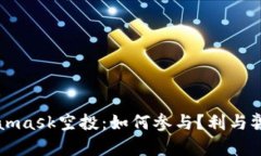 Metamask空投：如何参与？利