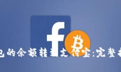如何将小狐钱包的余额转
