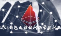 解决MetaMask钱包无法访问的