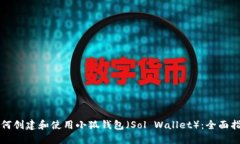 如何创建和使用小狐钱包