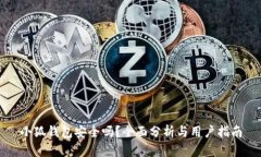 小狐钱包安全吗？全面分