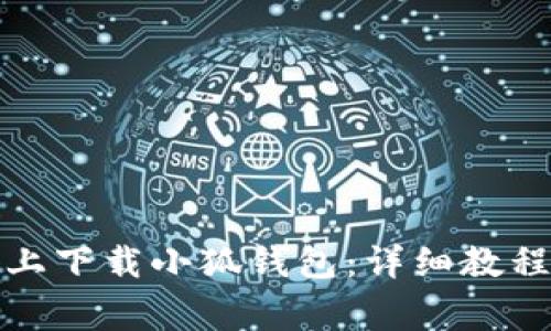 如何在苹果设备上下载小狐钱包：详细教程与常见问题解答