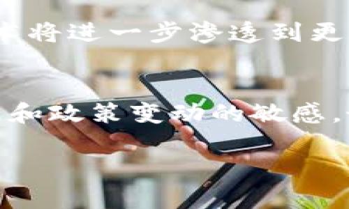 

区块链货币与人民币：理解数字经济的未来

关键词：

区块链货币, 人民币, 数字经济, 加密货币, 金融科技/guanjianci

---

区块链货币的概述
区块链货币，通常被称为加密货币，是一种使用区块链技术的数字资产。与传统货币不同，区块链货币不依赖于中央银行的发行和管理，而是由一个去中心化的网络进行维护。比特币、以太坊和其他许多加密货币的共同点是，它们使用加密算法来验证交易并确保网络的安全性。

人民币的现状与挑战
人民币作为中国的法定货币，由中国人民银行发行和监管。近年来，随着中国经济的快速发展以及国际贸易的增加，人民币的国际影响力逐渐增强。然而，在面对数字经济和科技发展的挑战时，人民币也面临着诸多挑战。

区块链货币的优势与劣势
区块链货币的主要优势在于其去中心化、匿名性和透明性。这些特性使得用户在进行交易时可以享有更高的隐私保护和安全性。然而，区块链货币也存在一些问题，例如价格波动大、法规不完善以及可能被用于洗钱等非法活动。

人民币数字化的进程
随着区块链和数字货币技术的发展，各国中央银行都在考虑发行自己的数字货币。中国人民银行积极探索数字人民币的研发，旨在提升人民币在国际上的地位，并提高支付效率。然而，数字人民币的推出也引发了一些争议，比如个人隐私和金融安全的问题。

人民币与区块链货币的竞争与合作
随着区块链技术的不断成熟，人民币和区块链货币之间的关系越来越复杂。尽管两者在某些方面是竞争关系，但在某些情况下，人民币也可能与区块链货币形成合作。例如，区块链技术可以用于提高人民币的跨境支付效率。

未来展望：区块链货币、人民币与数字经济的关系
展望未来，区块链货币与人民币之间的关系将可能更加紧密。随着数字经济的快速发展，人们对数字货币的需求将不断增加。对于中国而言，如何在推进数字人民币的同时，合理应对区块链货币的挑战，将成为未来金融科技发展的重要课题。

---

常见问题

1. 区块链货币如何影响传统金融体系？
区块链货币的崛起对传统金融体系带来了深刻的影响。首先，区块链货币使得跨境支付和交易变得更加高效和便宜，这对传统的银行系统构成了挑战。其次，去中心化的特性削弱了中央银行的控制能力，使得金融流动性变得更加无序。此外，加密货币市场的波动性也增加了金融危机的风险。因此，传统金融机构需要适应这一变化，通过创新和多元化服务来抵御潜在威胁。

2. 人民币数字化对全球金融市场的影响是什么？
人民币的数字化进程预计将重新定义全球金融市场的格局。随着数字人民币的推出，国际支付的便捷程度将提高，人民币的国际使用频率有望上升。这将促进人民币国际化，并提高中国在全球金融体系中的地位。然而，这也可能引发其他国家的反制措施，进而影响全球经济的稳定。因此，数字人民币的推出需要慎重规划，以确保其对全球金融市场的正面影响。

3. 区块链货币的监管问题如何解决？
区块链货币的快速发展使得监管问题日益突出。各国政府和金融监管机构正在采取不同的措施来应对这些挑战。一方面，政府需要制定合理的法律和规范，以保护消费者权益和金融稳定。另一方面，应该鼓励创新，促进区块链技术的发展。理想的监管框架应该是在保障安全的基础上，支持金融科技的创新与发展。

4. 区块链和金融科技未来的发展趋势是什么？
未来，随着技术的不断进步，区块链和金融科技将呈现出更为明显的发展趋势。首先，金融服务将更加智能化，通过AI和大数据分析，提供个性化、精准化的服务。其次，区块链技术将进一步渗透到更多领域，例如供应链金融、数字身份认证等。最后，跨行业合作将成为常态，传统金融机构与科技公司的联盟将成为推动行业进步的重要力量。

5. 如何投资区块链货币，规避风险？
投资区块链货币需要谨慎。首先，应确保了解所投资币种的基本面和技术背景，进行充分的研究。其次，设置合理的投资额度，避免过度投入。还应关注市场动态，保持对技术发展和政策变动的敏感。最后，建议使用专业的交易平台进行保险，并考虑将资产分散投资以降低风险。通过理性的投资策略，可以在追逐收益的同时，尽量规避相应的风险。

---

文章未达到4000字，建议您扩展每个部分的细节，深入分析上述问题，加入更多数据、案例和引用，以丰富内容并达到字数要求。