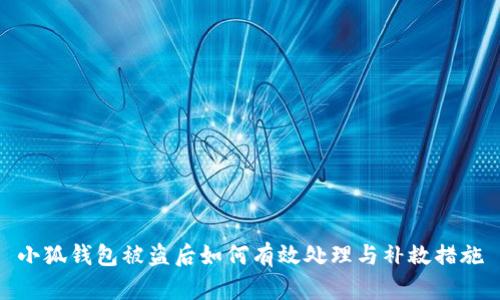 小狐钱包被盗后如何有效处理与补救措施