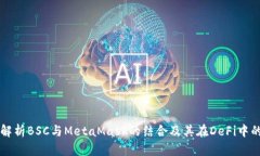 全面解析BSC与MetaMask的结合