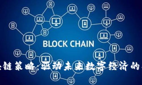 最新区块链策略：驱动未来数字经济的创新方案