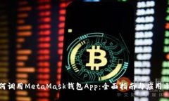 如何调用MetaMask钱包App：全