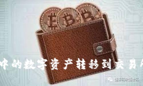 如何将Metamask中的数字资产转移到交易所？详细指南与技巧