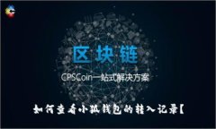 如何查看小狐钱包的转入