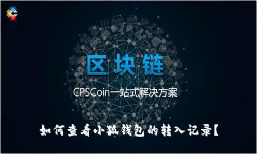 如何查看小狐钱包的转入记录？