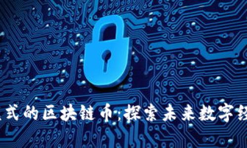 USPX算力所模式的区块链币：探索未来数字经济的无限可能