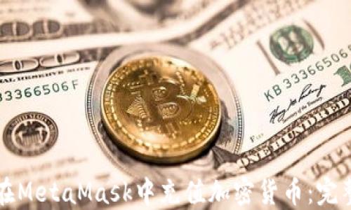 
如何在MetaMask中充值加密货币：完整指南