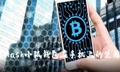 全面解析MetaMask小狐钱包在手机上的使用指南与安全性