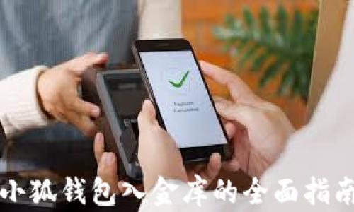 
小狐钱包入金库的全面指南