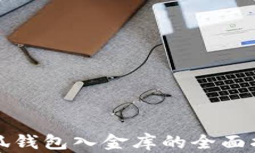 
小狐钱包入金库的全面指南