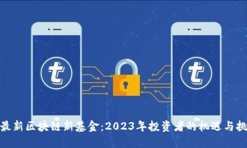 : 最新区块链新基金：2023年投资者的机遇与挑战
