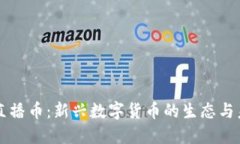 区块链直播币：新兴数字货币的生态与未来发展