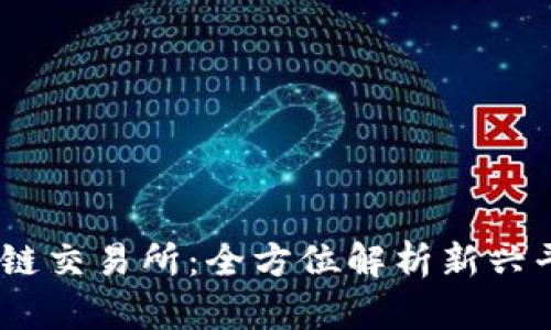 2021最新区块链交易所：全方位解析新兴平台与投资机会