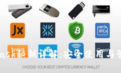 MetaMask秘钥详解：安全使用与管理指南