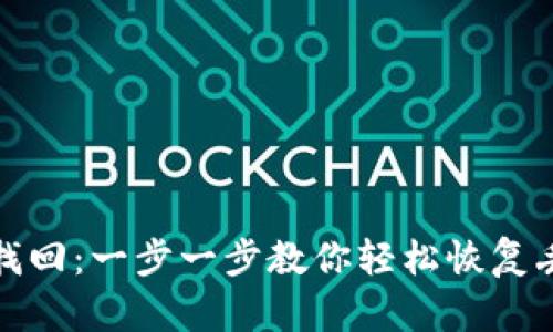 小狐钱包找回：一步一步教你轻松恢复丢失的钱包