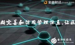   区块链信用管理办法最新解读与实际应用分析