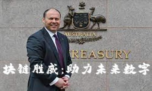 掌握最新区块链胜威：助力未来数字经济的崛起