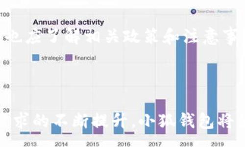 : 
小狐钱包的提币网络：安全、高效、便捷的数字货币资产管理解决方案

关键词: 
小狐钱包, 提币网络, 数字货币, 资产管理/guanjianci

### 引言

小狐钱包（Little Fox Wallet）作为一款新兴的数字货币钱包，以其卓越的安全性、高效的提币网络和便捷的用户体验，迅速在市场上赢得了用户的青睐。这篇文章将围绕小狐钱包的提币网络进行深入探讨，分析其安全措施、操作流程和用户反馈，并回答相关问题，以便为广大用户提供全面的参考信息。

### 小狐钱包的概述

小狐钱包是一款支持多种主流数字货币的非托管钱包，用户能够安全地存储、发送和接收数字资产。相比于传统的中心化交易所，用户在小狐钱包中可以掌握自己的私钥，从而更加安全地管理自己的资产。小狐钱包在安全性、速度、用户体验等方面均有着显著的优势，尤其是在提币网络的构建上，极大提升了用户的操作体验。

### 提币网络的概念

提币网络是指数字货币钱包用户将其资产从钱包转移至其他地址的过程。对于小狐钱包而言，提币网络不仅仅是一个简单的转账功能，它更是一个集成了多项技术和安全措施的复杂系统。用户在选择提币网络时，需要考虑到网络拥堵程度、手续费、转账速度、安全性等多个因素。

### 小狐钱包提币网络的安全措施

1. 多重签名技术
小狐钱包运用了多重签名技术，这意味着在进行提币操作时，用户需要多个不同的私钥进行确认，增强了资产的安全性。即使一个私钥被攻击者获取，资产仍然无法被转移，这样有效地降低了财产损失的风险。

2. 动态限额功能
为了保护用户资产不被恶意提取，小狐钱包设定了动态提币限额。用户可以根据自己的使用习惯和需求，灵活调整提币限额，从而加强安全防护。通过监控用户行为，若发现异常操作会及时锁定账户，确保资金安全。

3. 实时监控系统
小狐钱包还配备了实时监控系统，可以对交易活动进行实时追踪和监控。一旦系统检测到可疑活动，将立即通知用户并采取相应措施，确保资金安全。

### 提币流程的详细解析

1. 注册与身份验证
用户在使用小狐钱包前，首先需要下载并安装钱包应用，随后进行注册。为了提高安全性，小狐钱包要求用户完成身份验证。这一过程包括上传身份证明文件以及自拍照片，确保账户的真实性。通过身份验证后，用户将获得完整的账户功能，包括提币功能。

2. 添加提币地址
完成身份验证后，用户在进行提币时需要添加提币地址。有效的提币地址可以是来自其他数字货币钱包的地址。用户需要谨慎输入地址，避免因地址错误导致资金损失。小狐钱包提供一键复制功能，帮助用户避免手动输入时的失误。

3. 输入提币数量并确认
在添加提币地址后，用户需要输入希望提取的金额，并确认该金额在路径上未超过设定的限额。确认无误后，用户可以选择提币，系统将提示进行二次确认。这个步骤旨在防止用户误操作。

4. 二次确认与提币处理
用户确认提币操作后，小狐钱包将向用户注册的邮箱或手机发送验证码。用户需要输入该验证码进行二次确认，以确保提币操作是由账户持有者发起的。二次确认完毕后，系统将开始处理提币操作，通常需要几分钟到几小时不等的时间，具体取决于网络情况和交易复杂性。

### 用户反馈与体验

1. 用户的安全感
根据用户反馈，小狐钱包提供的多重签名和动态限额功能，给予了用户很强的安全感。许多用户表示，这种安全措施让他们在数字货币市场中游刃有余，不必担心资产被盗或遭到恶意攻击。

2. 提币速度和费用
用户普遍认为小狐钱包的提币速度非常快，尤其在低网络拥堵时期，几乎可以做到即时到账。此外，小狐钱包的手续费也处于市场的合理范围内，因此吸引了大量用户。很多用户在提币后，评价其效率上佳。

3. 客户支持服务
小狐钱包提供24小时的客户支持服务，许多用户在使用过程中遇到问题时，可以及时与客服联系，得到专业解答。语言客服的多元化，使得不同国家的用户都能找到为自己服务的支持人员，提升了整体的使用体验。

### 可能相关的问题

#### 问题一：小狐钱包是否支持多种数字货币？

1. 小狐钱包支持的币种
小狐钱包支持多种主流的数字货币，包括比特币、以太坊、瑞波币和莱特币等。对于许多投资者来说，多币种的支持，让他们无需下载多个钱包，直接在一个应用中管理多个资产，这大大提高了资金管理的效率。

2. 支持的币种更新
随着区块链技术的发展和新币种的出现，小狐钱包会不断更新支持的币种。用户可以在官网或应用内查看最新的支持币种列表，确保自己能够管理到最新的数字资产。

#### 问题二：小狐钱包的费用是多少？

1. 提币手续费
小狐钱包的提币手续费因币种而异，通常情况下，每笔提币交易会有一个固定的手续费。用户在提币时会在提交确认时看到此次交易的费用，透明的费用制度使得用户在转账时有充分的预算考虑。

2. 交易过程中产生的费用
除了提币手续费外，小狐钱包还会根据网络情况收取相应的交易费用。在高峰期，费用可能略有上升，但小狐钱包会尽量控制这些费用在合理范围内。

#### 问题三：如何保护小狐钱包中的资产？

1. 定期备份
用户应定期对小狐钱包进行备份，以防设备丢失或损坏造成资产丢失。小狐钱包提供一键备份功能，用户可以轻松备份私钥和助记词，并将其存储在安全的地方。

2. 启用安全措施
小狐钱包支持多种安全设置，包括开启双重身份验证和设置复杂的密码等。用户应充分利用这些功能，加强账户的安全性，确保数字资产的安全管理。

#### 问题四：提币失败的原因有哪些？

1. 地址错误
提币失败的常见原因之一是提币地址输入错误。用户在添加提币地址时，应严格核对。使用复制功能可以有效避免手动输入中的失误。

2. 网络拥塞
在网络拥堵时，用户的提币请求可能会被延迟，这也可能导致提币操作失败。用户可以选择在网络使用率较低的时段进行提币，确保提币顺利进行。

3. 账户安全限制
如果小狐钱包检测到用户的账户有可疑行为，系统可能会进行自动锁定，阻止未授权的提币操作。用户需要及时与客服沟通解决相关问题，恢复账户正常使用。

#### 问题五：小狐钱包是否涉及隐私问题？

1. 用户数据保护
小狐钱包非常重视用户隐私及数据保护，所有用户信息都经过加密处理，并承诺不会将用户数据分享给第三方。用户在使用时可以放心。

2. 匿名提币选项
小狐钱包在一定程度上允许用户匿名使用，对于某些用户来说，这样的隐私选项无疑提升了他们对小狐钱包的信任度。用户在选择匿名提币功能时，也应了解相关政策和注意事项，确保合法合规。

### 结论

综上所述，小狐钱包以其安全、高效的提币网络，合理的费用结构和良好的用户体验，在众多数字货币钱包中脱颖而出。随着数字货币的普及和用户需求的不断提升，小狐钱包将继续创新与完善，为用户提供更加便捷、安全的数字资产管理服务。希望本文能够为希望了解或正在使用小狐钱包的用户提供有价值的参考。