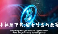 小狐钱包官网手机版下载：安全可靠的数字钱包