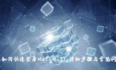 手机上如何快速登录MetaMask：详细步骤与常见问题