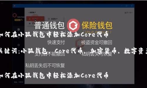 如何在小狐钱包中轻松添加Core代币

关键词：小狐钱包, Core代币, 加密货币, 数字资产


如何在小狐钱包中轻松添加Core代币