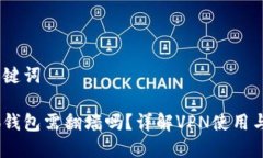 思考和关键词下载小狐钱包需翻墙吗？详解VPN使