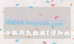 换手机后如何导入小狐钱包数据？详细攻略与常