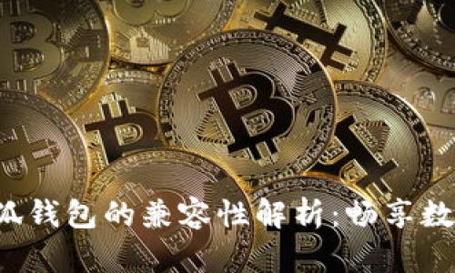 AviVE与小狐钱包的兼容性解析：畅享数字资产管理