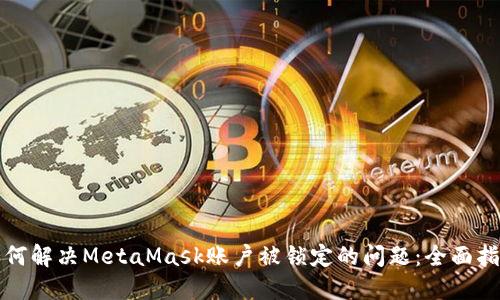 如何解决MetaMask账户被锁定的问题：全面指南
