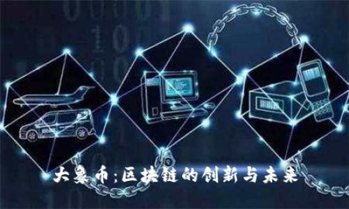大象币：区块链的创新与未来